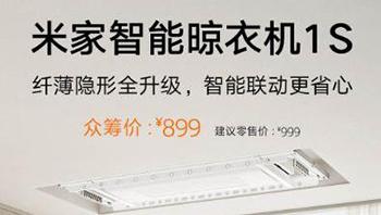 小米米家智能晾衣机1S发布：35kg承重、自带LED照明，售899元